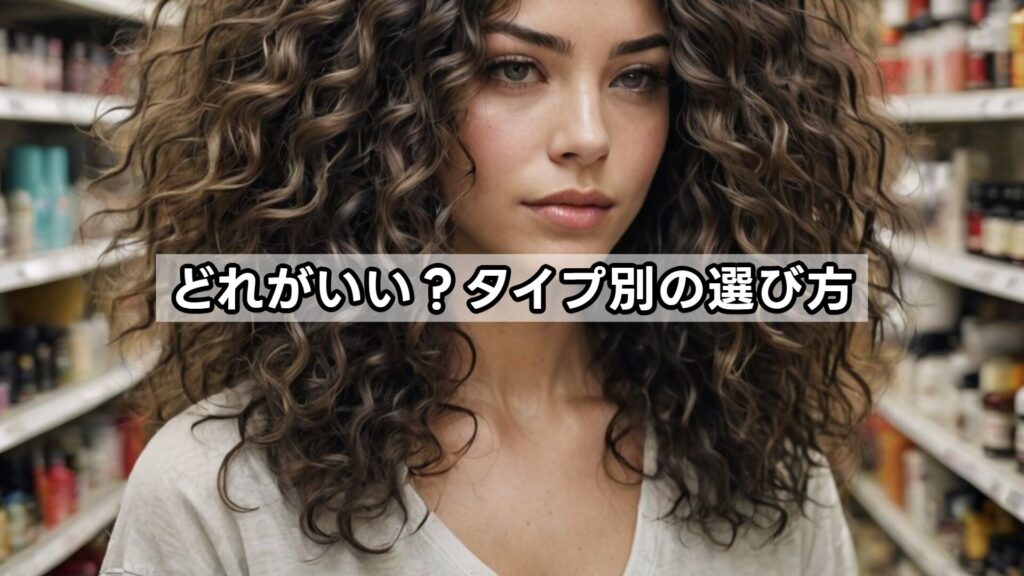 どれがいい?タイプ別の選び方