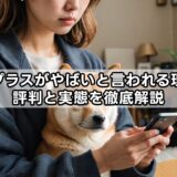 ペットプラスがやばいと言われる理由は?評判と実態を徹底解説