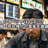 ひごペットはやばい？評判・闇・売れ残りの真実を徹底解説！