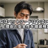 いなばペットフードはやばい?炎上理由と安全性を徹底検証