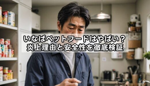 いなばペットフードはやばい？炎上理由と安全性を徹底検証