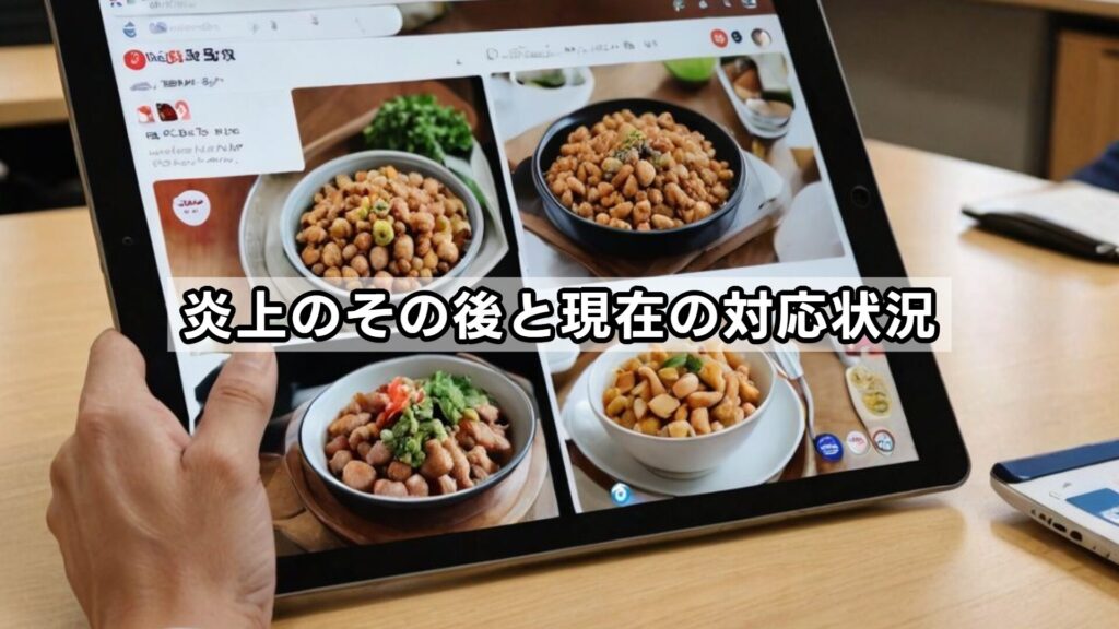 炎上のその後と現在の対応状況