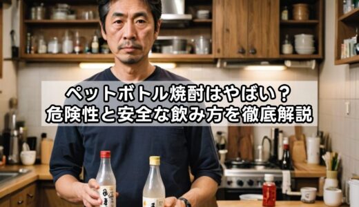 ペットボトル焼酎はやばい？危険性と安全な飲み方を徹底解説