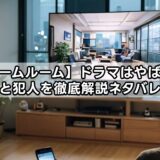 【ホームルーム】ドラマはやばい?結末と犯人を徹底解説ネタバレ注意