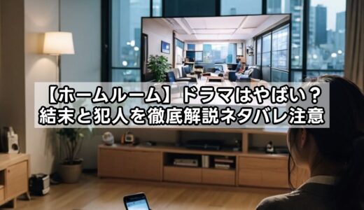 【ホームルーム】ドラマはやばい？結末と犯人を徹底解説ネタバレ注意