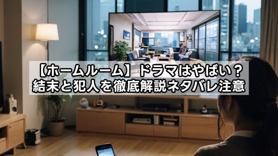 【ホームルーム】ドラマはやばい？結末と犯人を徹底解説ネタバレ注意