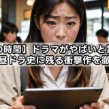 【幸せの時間】ドラマがやばいと言われる理由！昼ドラ史に残る衝撃作を徹底解説