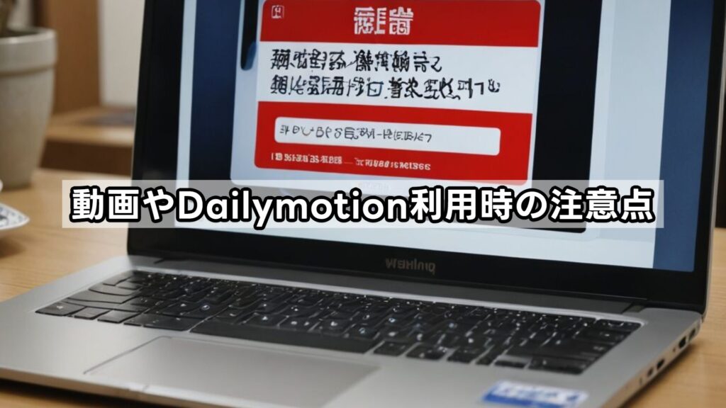 動画やDailymotion利用時の注意点