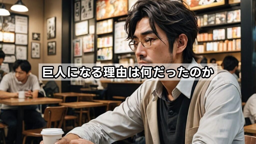 巨人になる理由は何だったのか