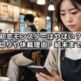 初恋モンスターはやばい？打ち切りや休載理由・結末まで解説
