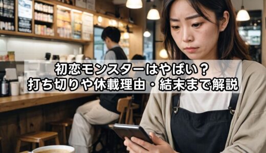 初恋モンスターはやばい？打ち切りや休載理由・結末まで解説