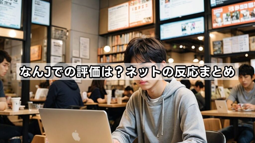 なんJでの評価は？ネットの反応まとめ