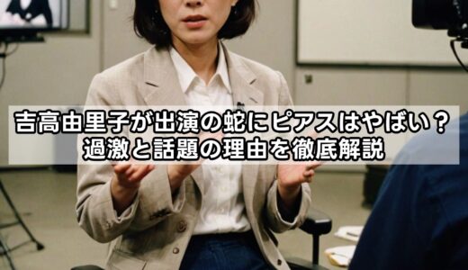 吉高由里子が出演の蛇にピアスはやばい？過激と話題の理由を徹底解説