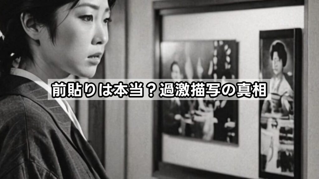 前貼りは本当？過激描写の真相