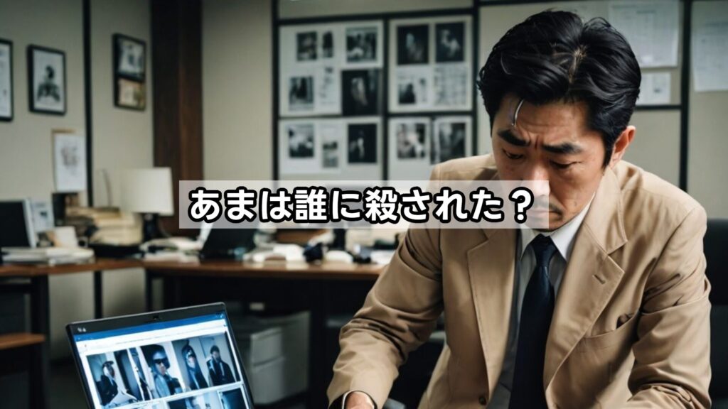 あまは誰に殺された？