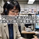 トリコの作者はやばい？島袋光年の噂と評価を徹底検証
