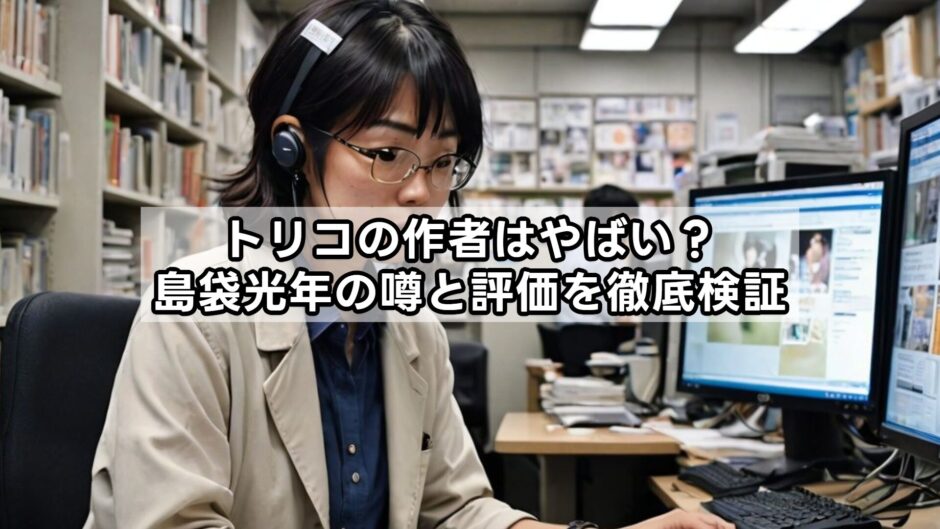 トリコの作者はやばい？島袋光年の噂と評価を徹底検証