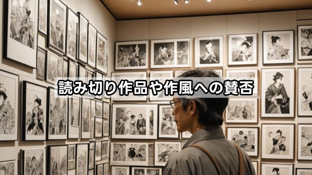 読み切り作品や作風への賛否