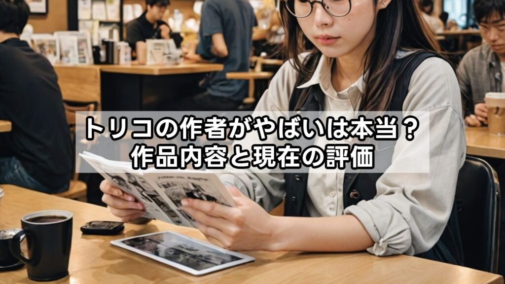 トリコの作者がやばいは本当？作品内容と現在の評価