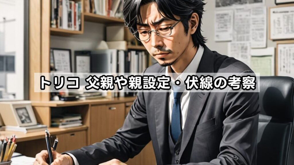 トリコ 父親や親設定・伏線の考察