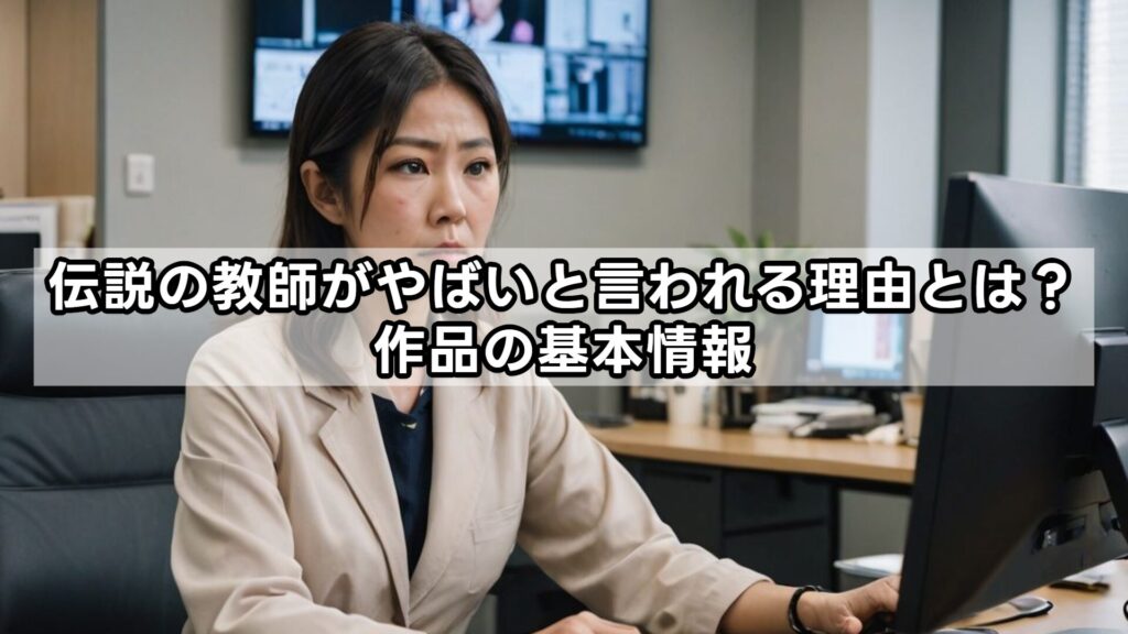 伝説の教師がやばいと言われる理由とは？作品の基本情報