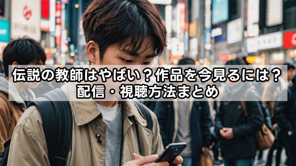 伝説の教師はやばい？作品を今見るには？配信・視聴方法まとめ