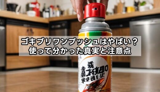ゴキブリワンプッシュはやばい？使って分かった真実と注意点