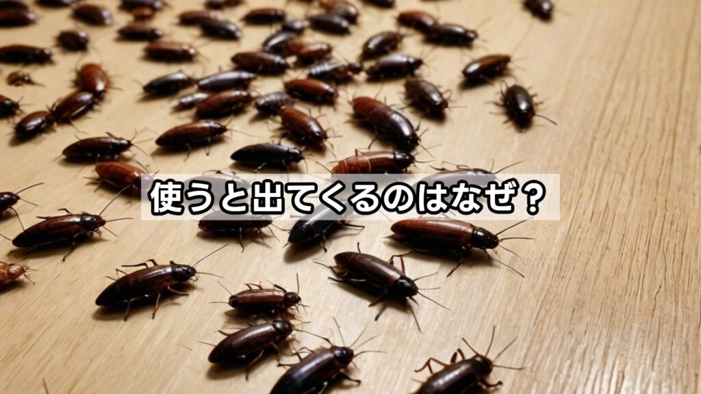 使うと出てくるのはなぜ？