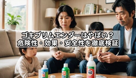 ゴキブリムエンダーはやばい？危険性・効果・安全性を徹底検証