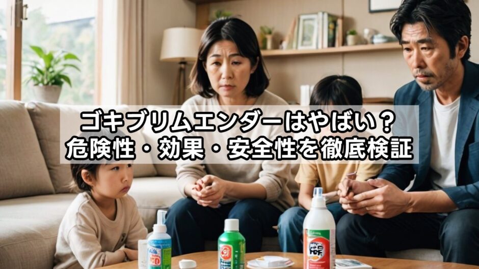 ゴキブリムエンダーはやばい？危険性・効果・安全性を徹底検証