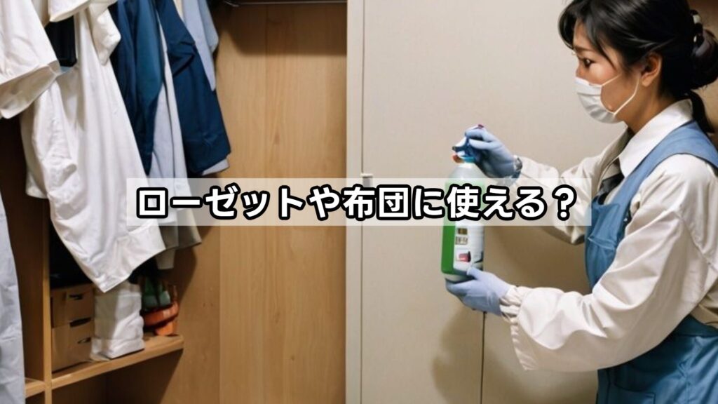 ローゼットや布団に使える？