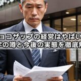 チョコザップの経営はやばい？赤字の噂と今後の実態を徹底解説