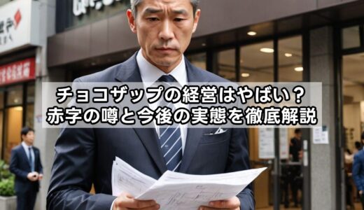 チョコザップの経営はやばい？赤字の噂と今後の実態を徹底解説