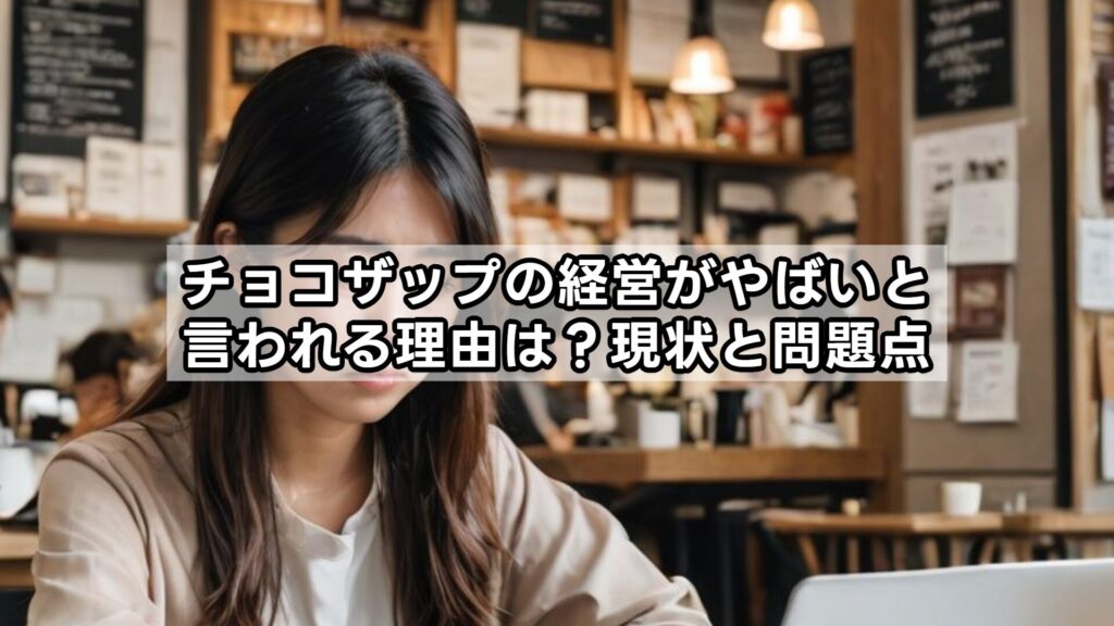 チョコザップの経営がやばいと言われる理由は？現状と問題点
