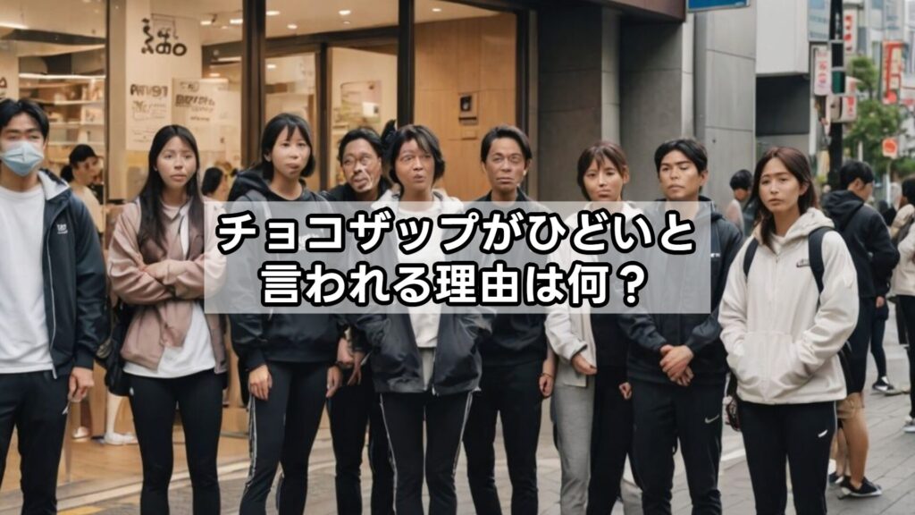 チョコザップがひどいと言われる理由は何？