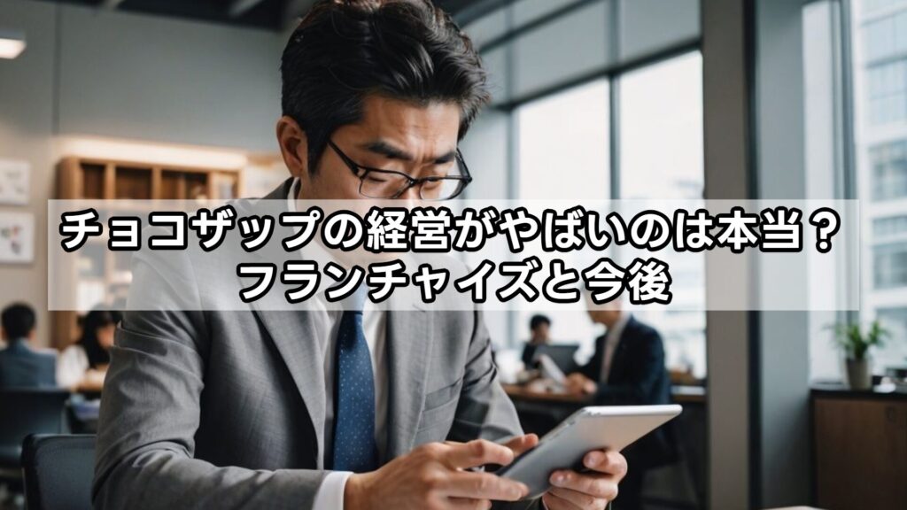 チョコザップの経営がやばいのは本当？フランチャイズと今後