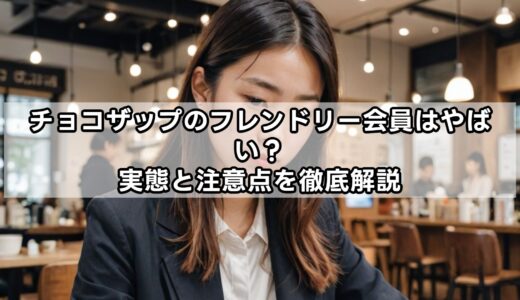 チョコザップのフレンドリー会員はやばい？実態と注意点を徹底解説
