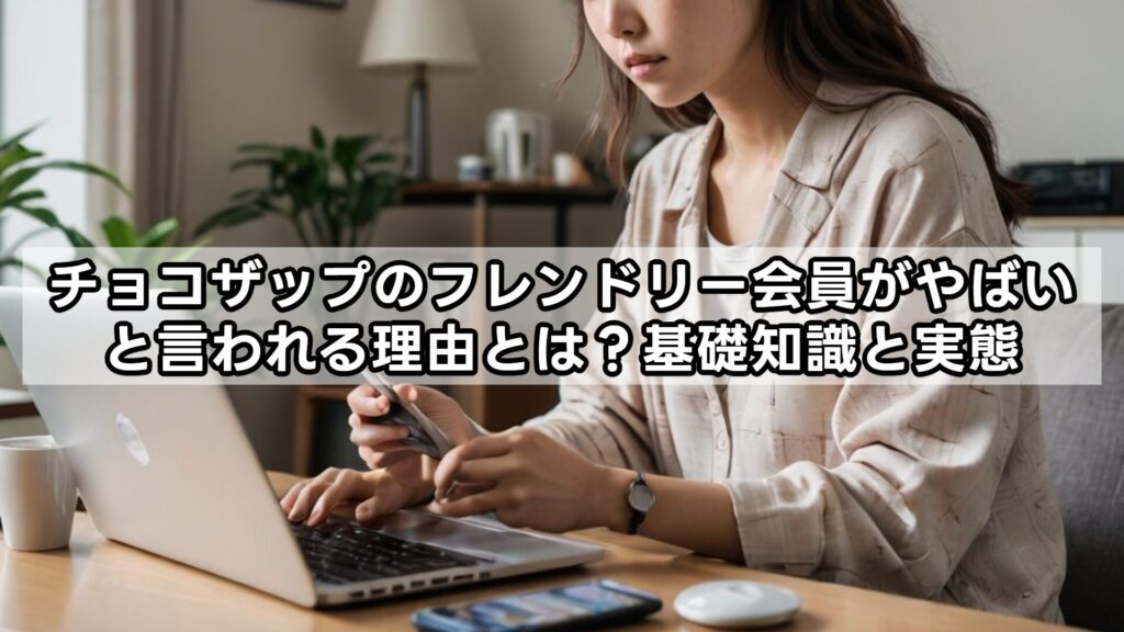チョコザップのフレンドリー会員がやばいと言われる理由とは?基礎知識と実態