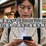 播磨屋本店がやばいのはいつから?噂の真相と現在の実態を解説