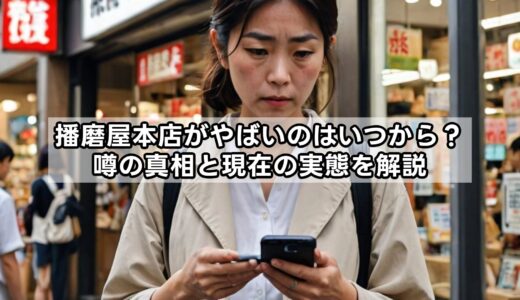 播磨屋本店がやばいのはいつから？噂の真相と現在の実態を解説
