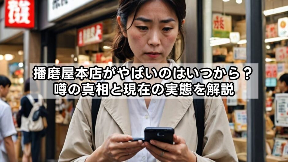 播磨屋本店がやばいのはいつから？噂の真相と現在の実態を解説