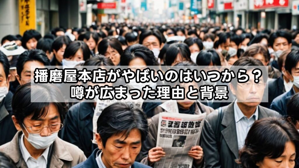 播磨屋本店がやばいのはいつから？噂が広まった理由と背景