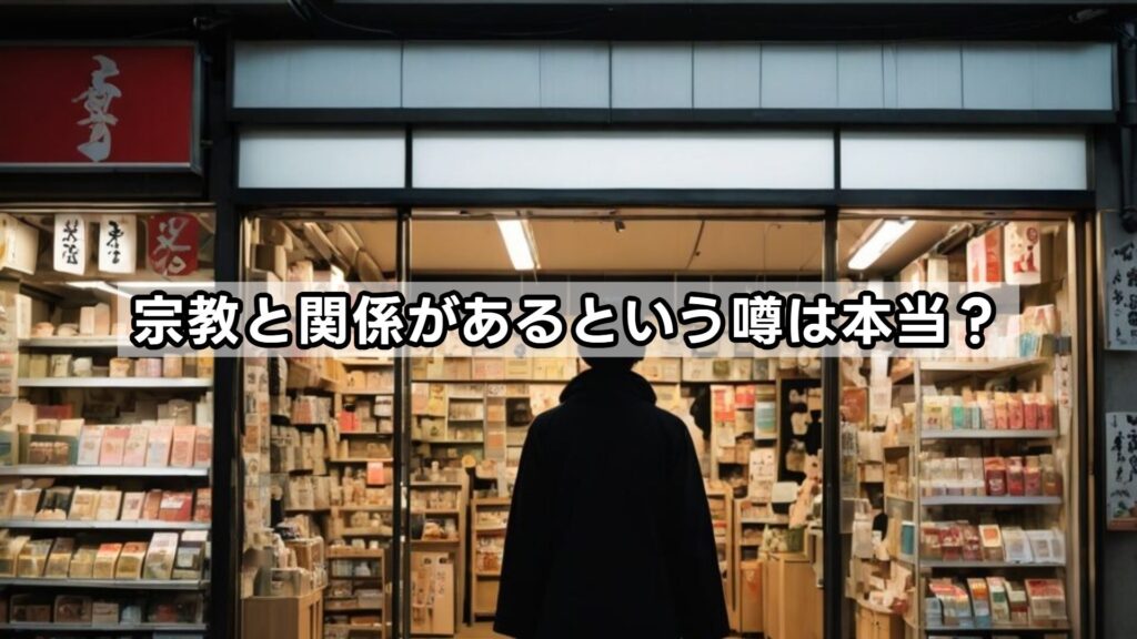 宗教と関係があるという噂は本当？