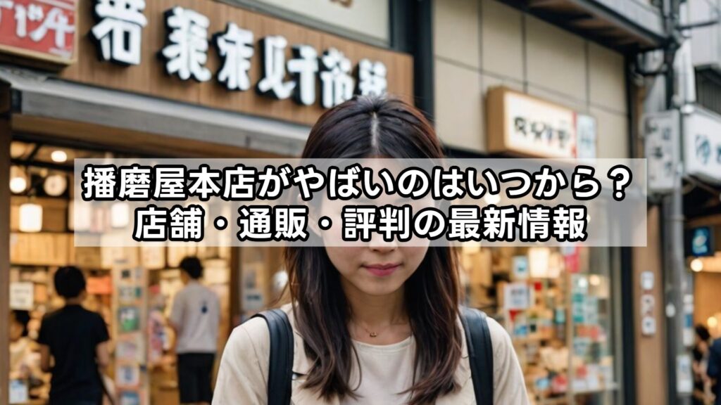 播磨屋本店がやばいのはいつから？店舗・通販・評判の最新情報