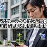 イムスグループがやばいと言われる理由は?評判と実態を徹底解説