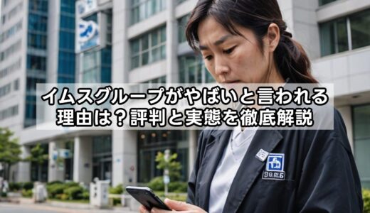 イムスグループがやばいと言われる理由は？評判と実態を徹底解説