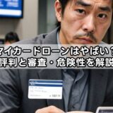 マイカードローンはやばい?評判と審査・危険性を解説