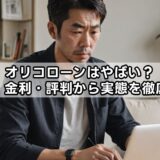 オリコローンはやばい？審査・金利・評判から実態を徹底解説
