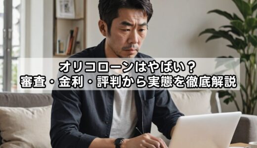 オリコローンはやばい？審査・金利・評判から実態を徹底解説