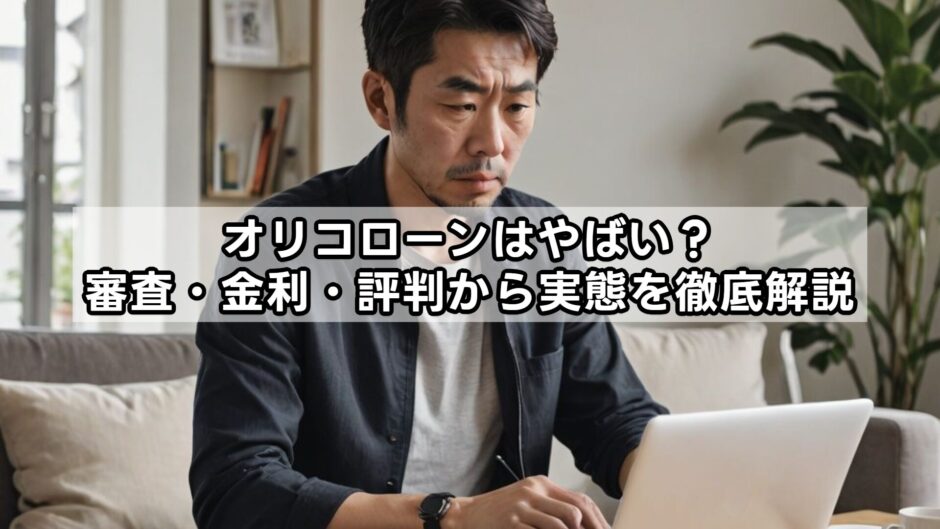 オリコローンはやばい？審査・金利・評判から実態を徹底解説